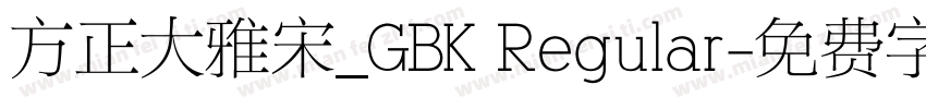 方正大雅宋_GBK Regular字体转换